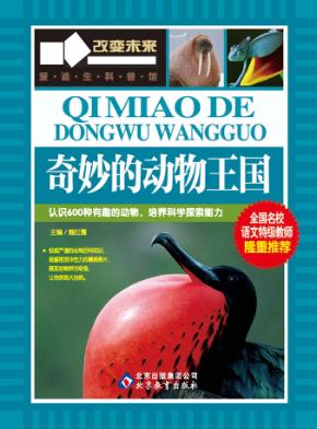 学习改变未来  奇妙的动物王国 封面