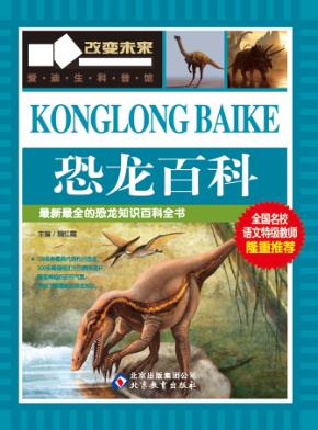 恐龙百科 封面