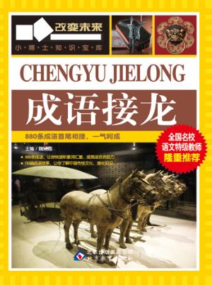 学习改变未来  成语接龙 封面