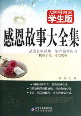 无障碍阅读  感恩故事大全集 封面
