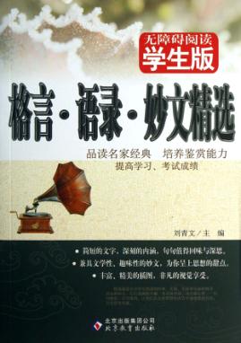 格言语录妙文精选 无障碍阅读学生版 封面