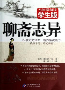无障碍阅读学生版  聊斋志异 封面