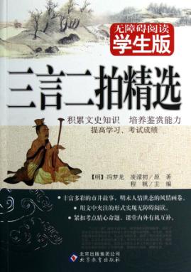 无障碍阅读学生版  三言二拍精选 封面