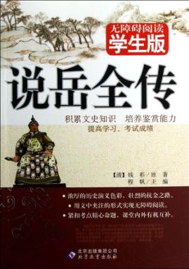 无障碍阅读学生版  说岳全传 封面