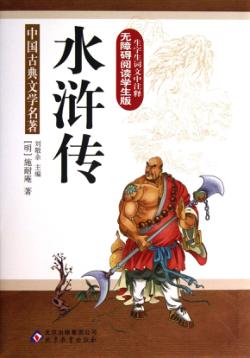 水浒传无障碍阅读学生版 封面