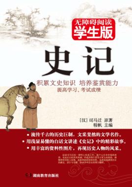 史记 无障碍阅读学生版