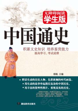 中国通史 无障碍学生版