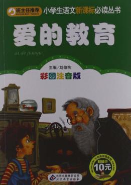 爱的教育  彩图注音版 封面