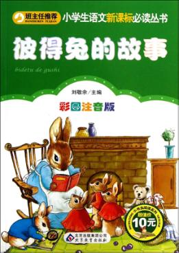 小学生语文新课标必读丛书  彼得兔的故事 封面
