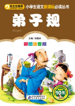 弟子规  彩图注音版 封面