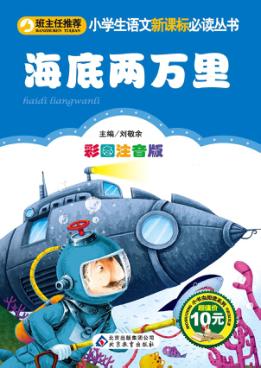 海底两万里  彩图注音版 封面