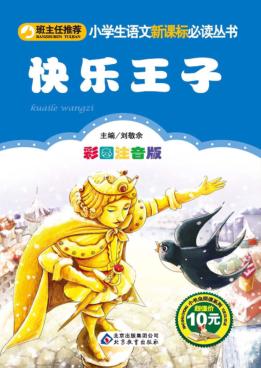 快乐王子  彩图注音版 封面