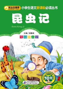 昆虫记  彩图注音版 封面
