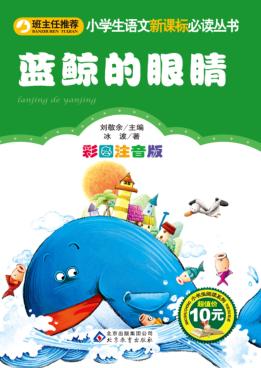 蓝鲸的眼睛  彩图注音版 封面