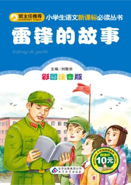 小学生语文新课标必读丛书  雷锋的故事 封面