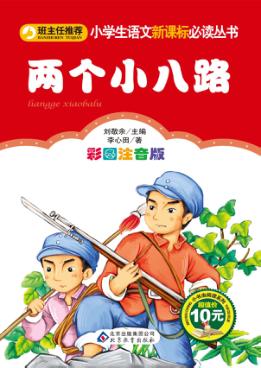 两个小八路  彩图注音版 封面