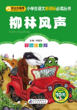 柳林风声  彩图注音版 封面