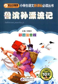 鲁滨孙漂流记  彩图注音版 封面