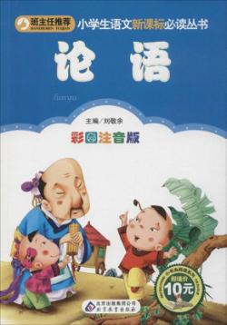 小学生语文新课标必读丛书 论语 封面