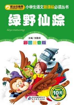 绿野仙踪  彩图注音版 封面