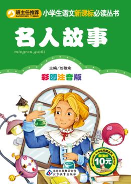 名人故事 彩图注音版 封面