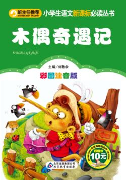 小学生语文新课标必读丛书  木偶奇遇记  彩图注音版 封面