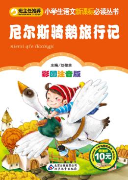 尼尔斯骑鹅旅行记  彩图注音版 封面