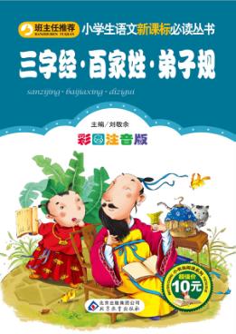 小学生语文新课标必读丛书  小书虫阅读系列  三字经  百家姓  弟子规  彩图注音版 封面