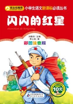 闪闪的红星  彩图注音版 封面