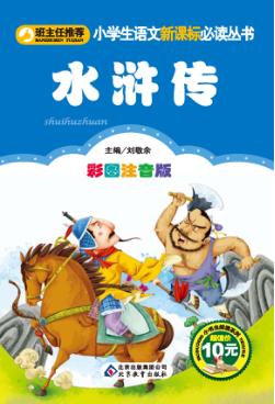 水浒传  小书虫阅读系列  彩图注音版 封面
