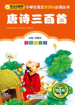 唐诗三百首  彩图注音版 封面