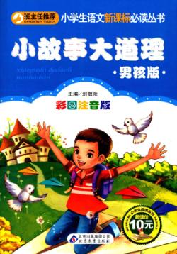 小学生语文新课标必读丛书  小书虫阅读系列  小故事大道理  男孩版  彩图注音版 封面