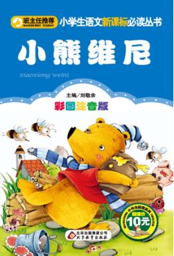 小熊维尼  彩图注音版 封面