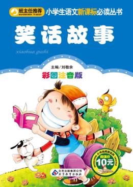 小学生语文新课标必读丛书  笑话故事  彩图注音版 封面