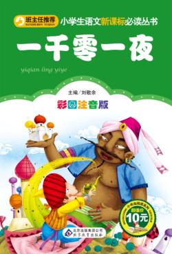 小书虫阅读系列  小学生语文新课标必读丛书  一千零一夜  彩图注音版 封面