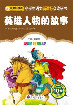 英雄人物的故事  彩图注音版 封面