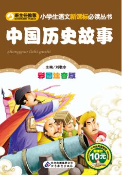 小学生语文新课标必读丛书 中国历史故事 封面