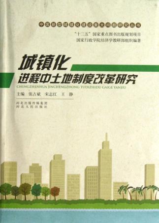 城镇化进程中土地制度改革研究 封面