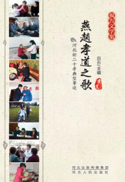 燕赵孝道之歌 河北新二十孝典型事迹 封面