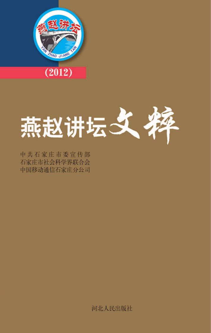 燕赵讲坛文粹 2012 封面