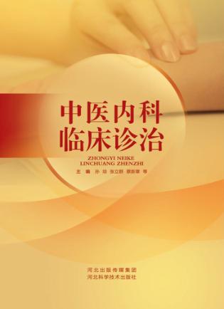 中医内科临床诊治 封面