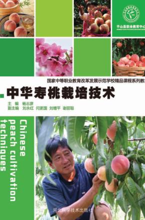 中华寿桃栽培技术 封面