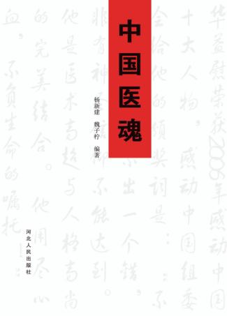 中国医魂 封面