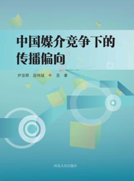 中国媒介竞争下的传播偏向 封面