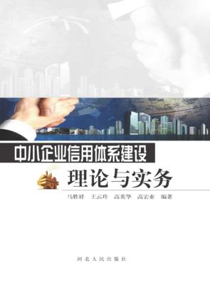 中小企业信用体系建设理论与实务 封面
