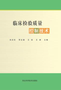 临床检验质量控制技术 封面