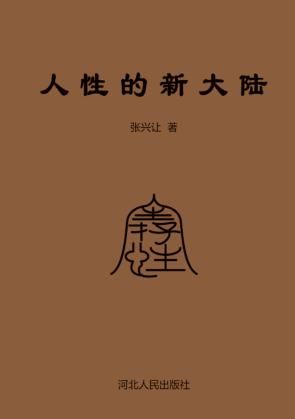 人性的新大陆 封面