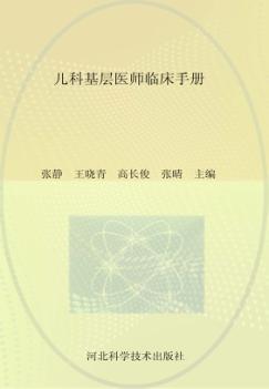 儿科基层医师临床手册 封面