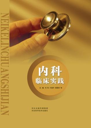 内科临床实践 封面