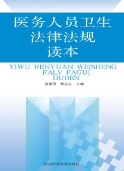 医务人员卫生法律法规读本 封面